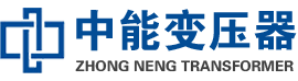 云县油浸式变压器,云县变压器生产厂家_云县中能变压器厂家欢迎您